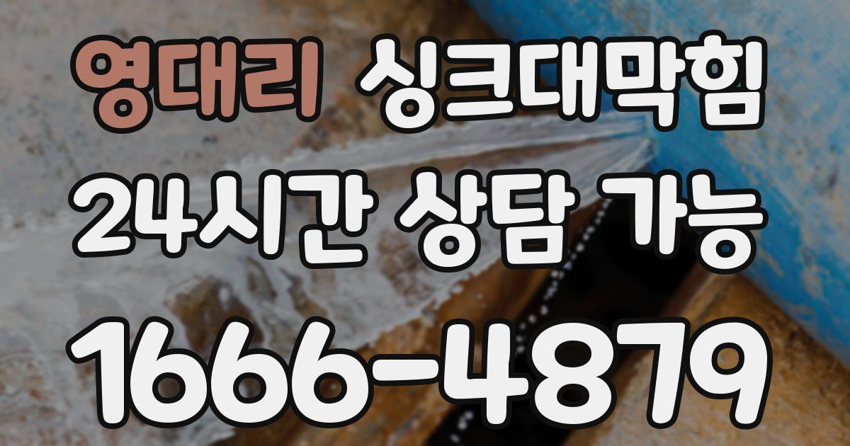 영대리 싱크대 뚫기