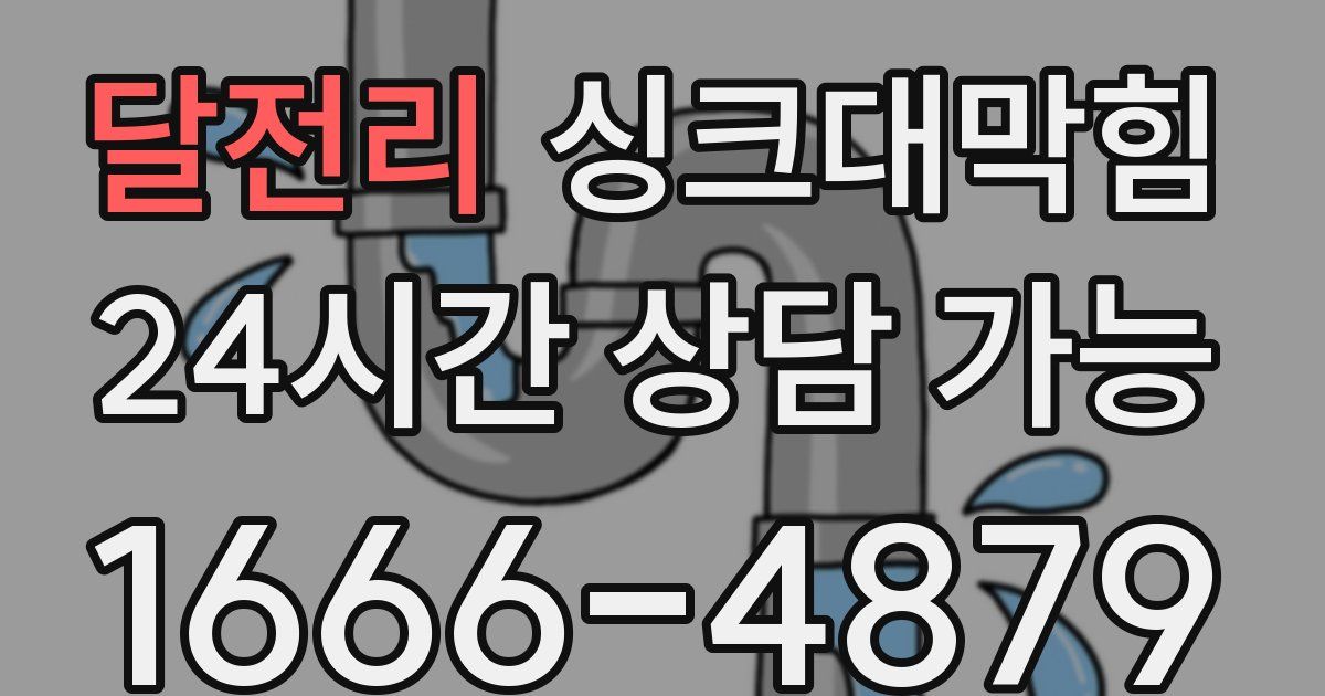 달전리 싱크대 뚫기