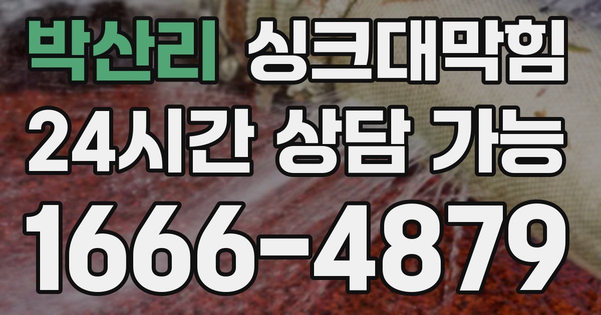 박산리 싱크대 뚫기