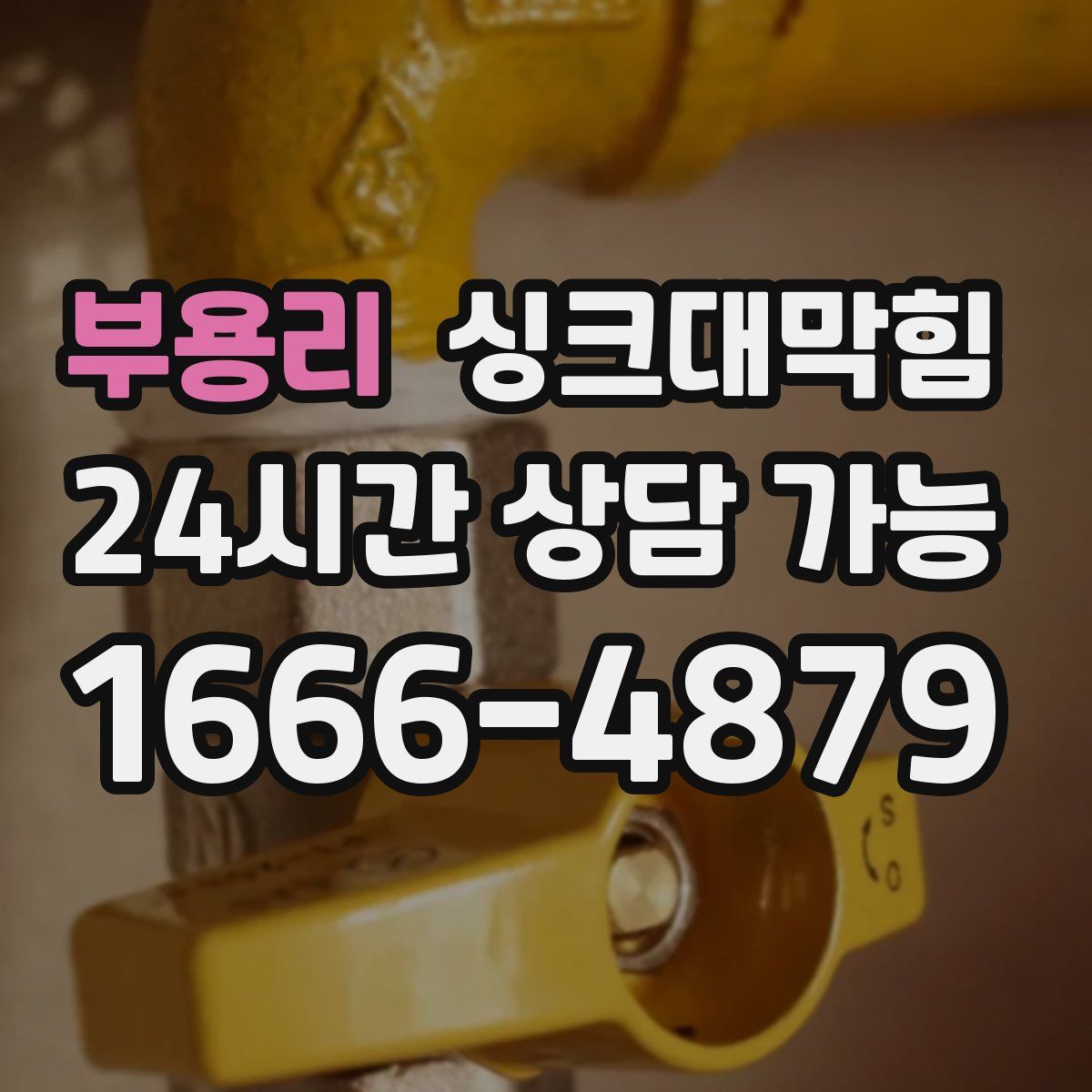 부용리 싱크대막힘