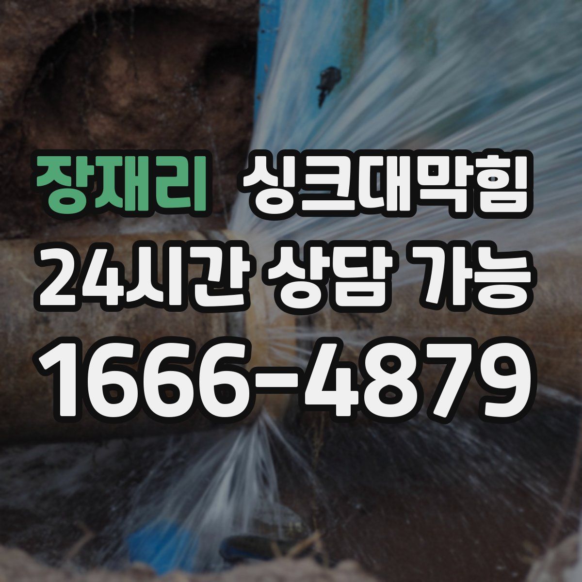 장재리 싱크대막힘