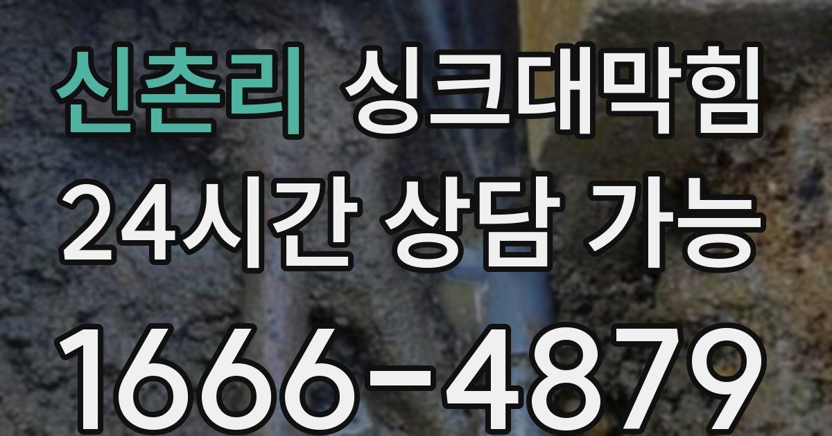 신촌리 싱크대 뚫기