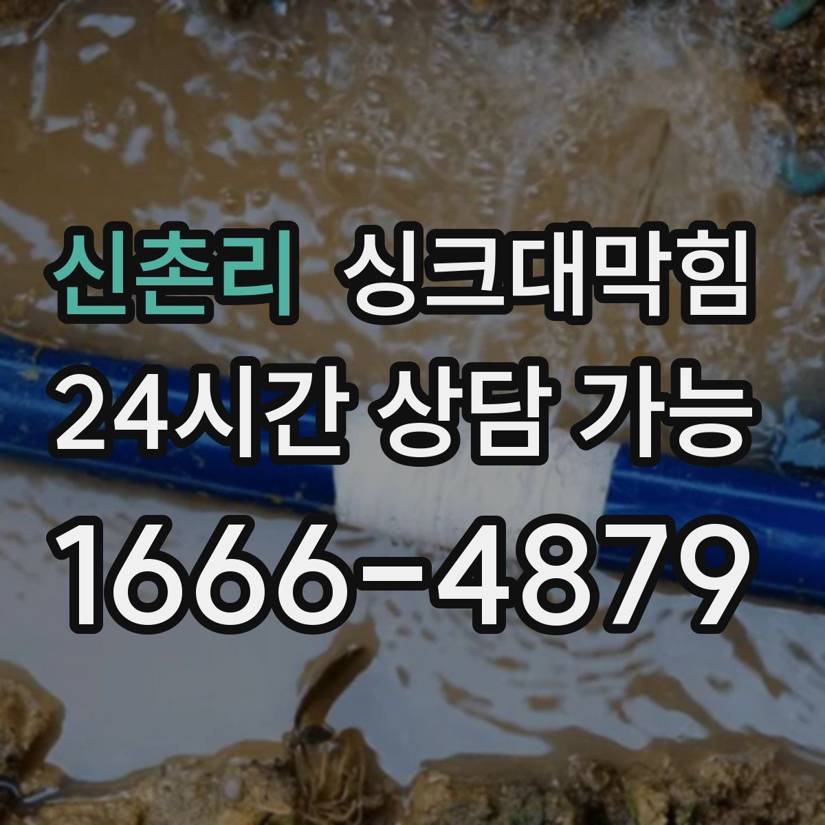 신촌리 싱크대막힘