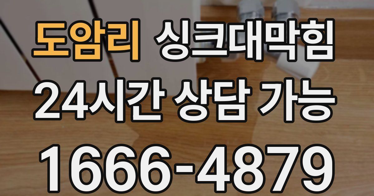 도암리 싱크대 뚫기