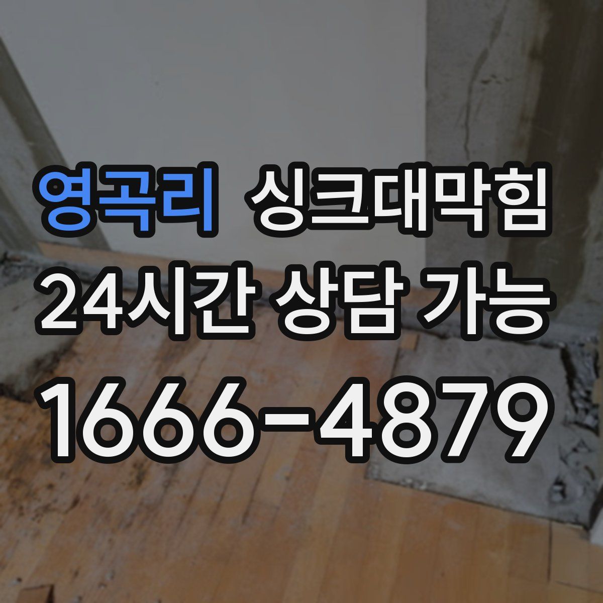 영곡리 싱크대막힘