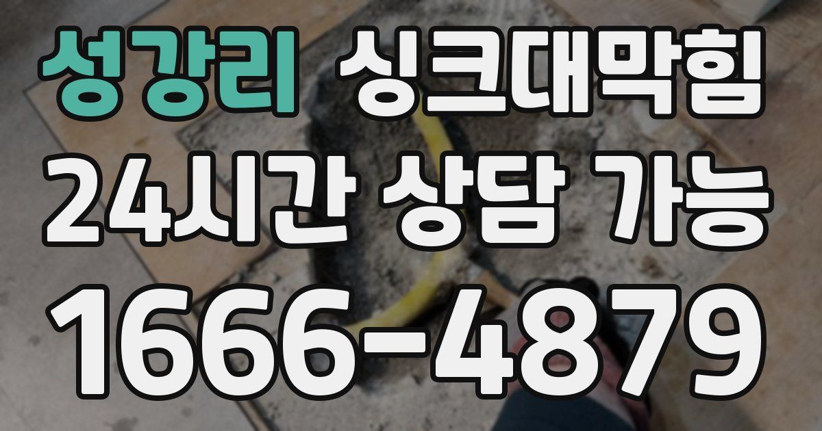 성강리 싱크대 뚫기