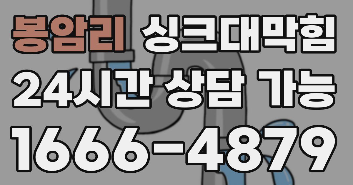 봉암리 싱크대 뚫기