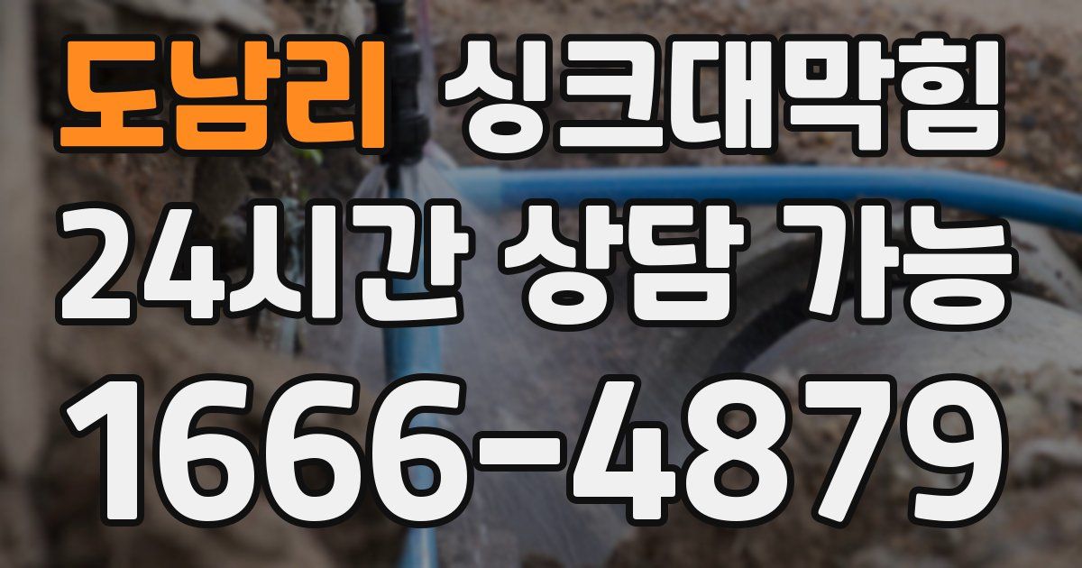 도남리 싱크대 뚫기