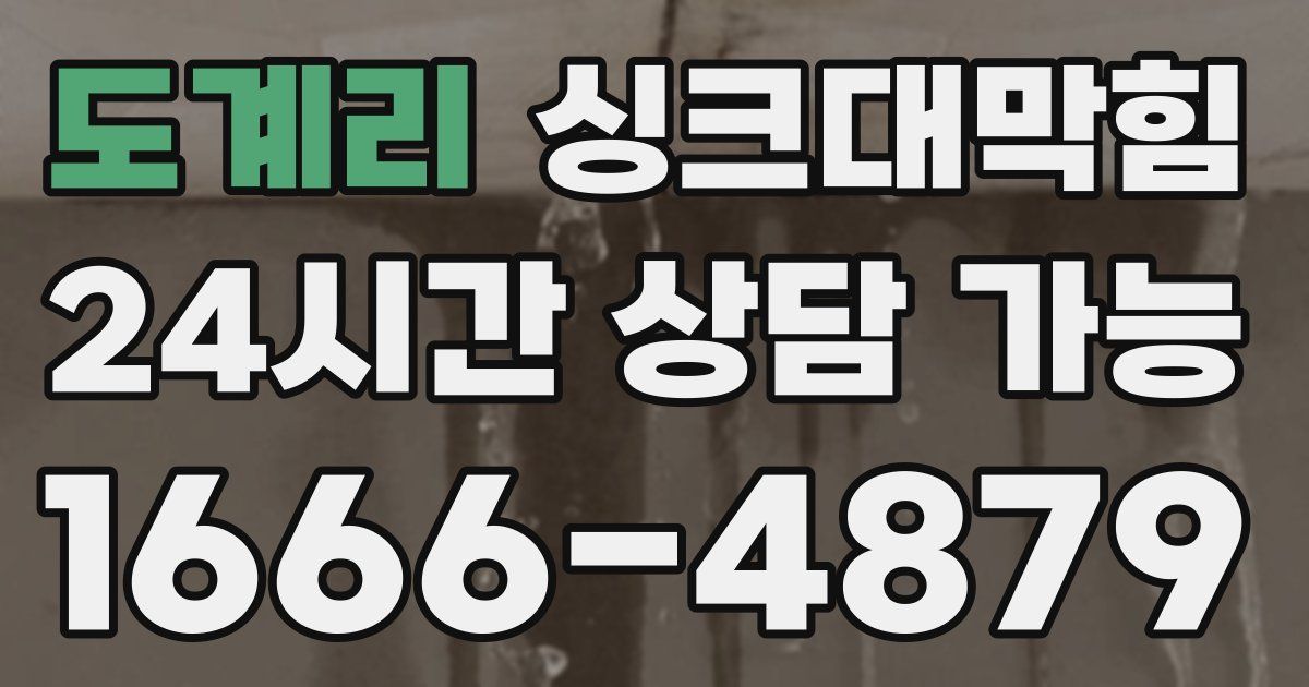 도계리 싱크대 뚫기
