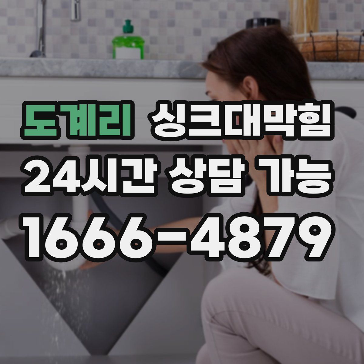 도계리 싱크대막힘