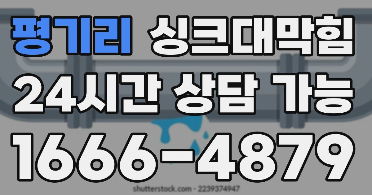 평기리 싱크대 뚫기