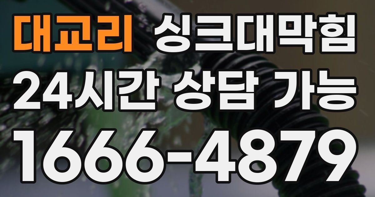 대교리 싱크대 뚫기
