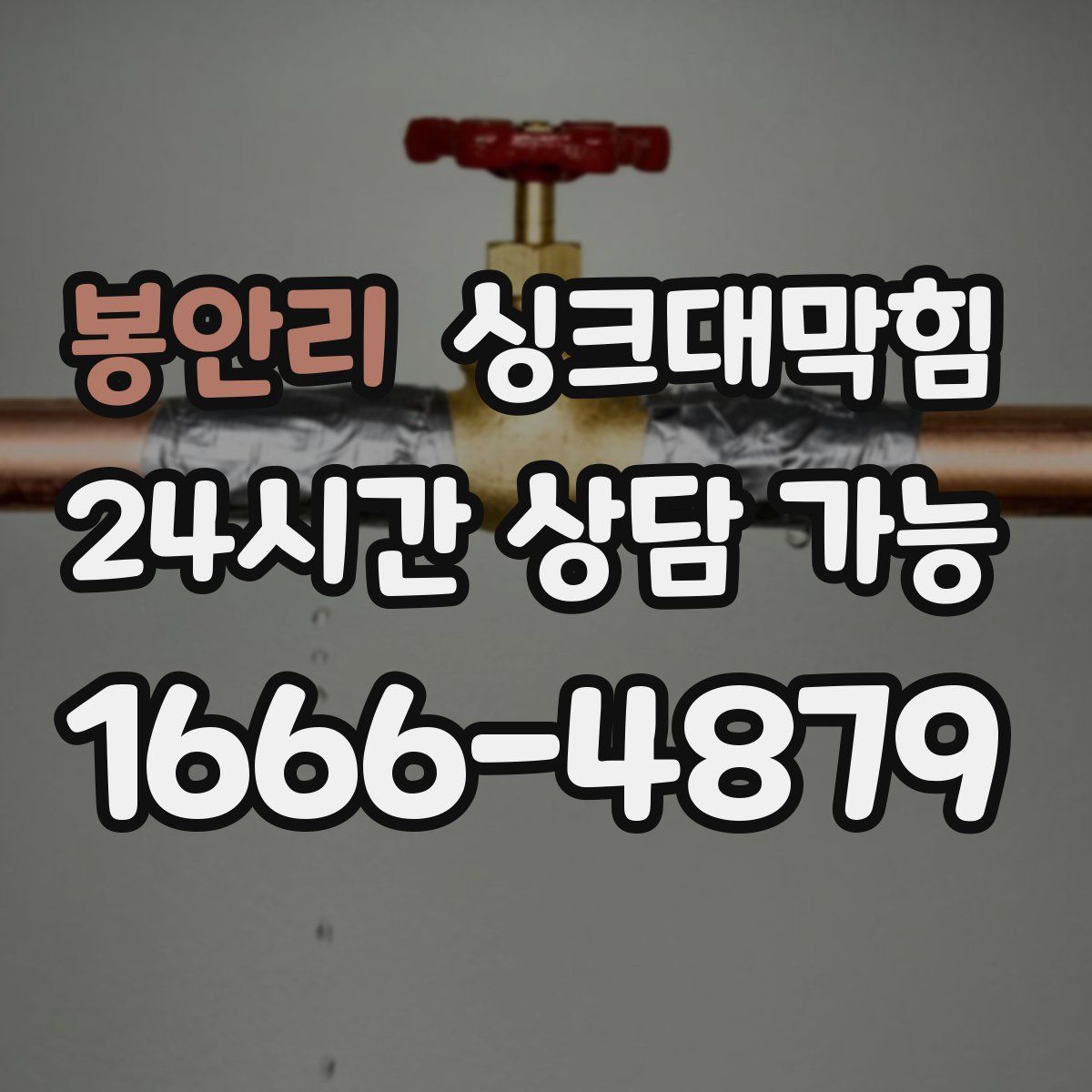 봉안리 싱크대막힘