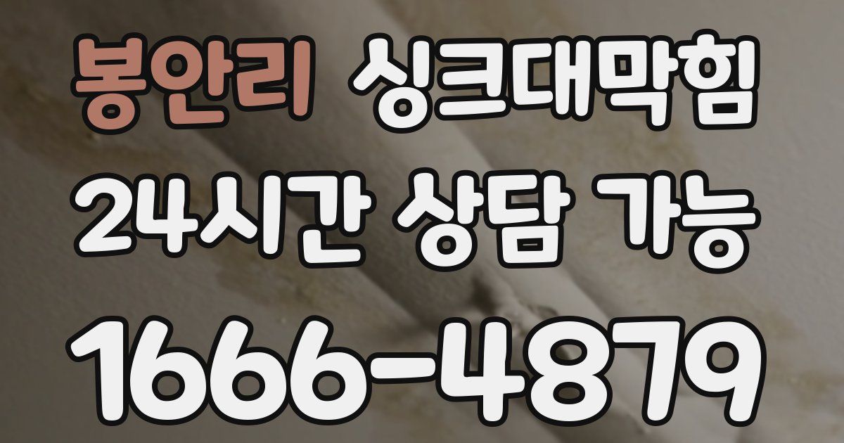 봉안리 싱크대 뚫기