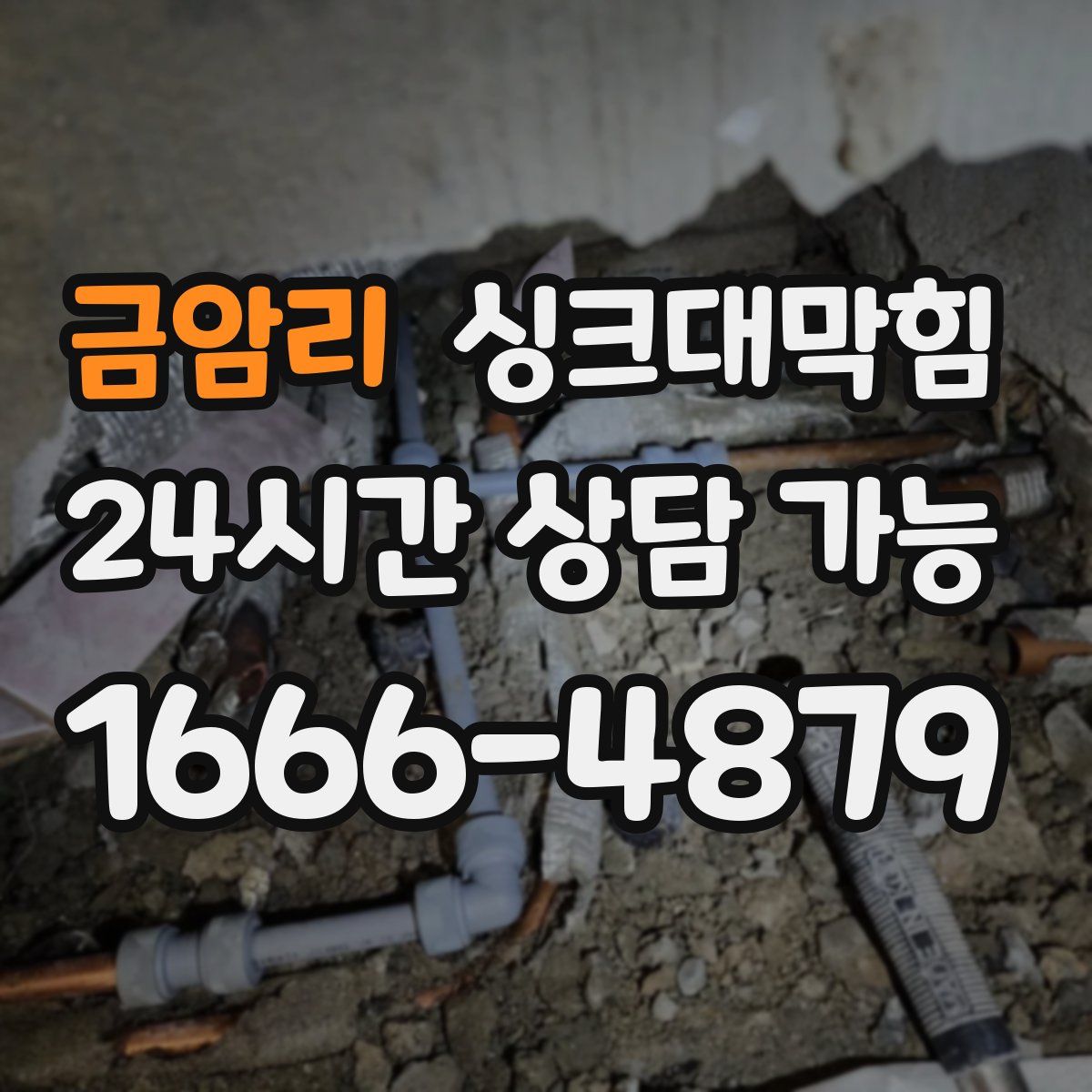 금암리 싱크대막힘