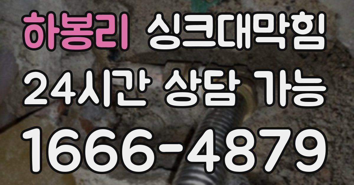 하봉리 싱크대 뚫기