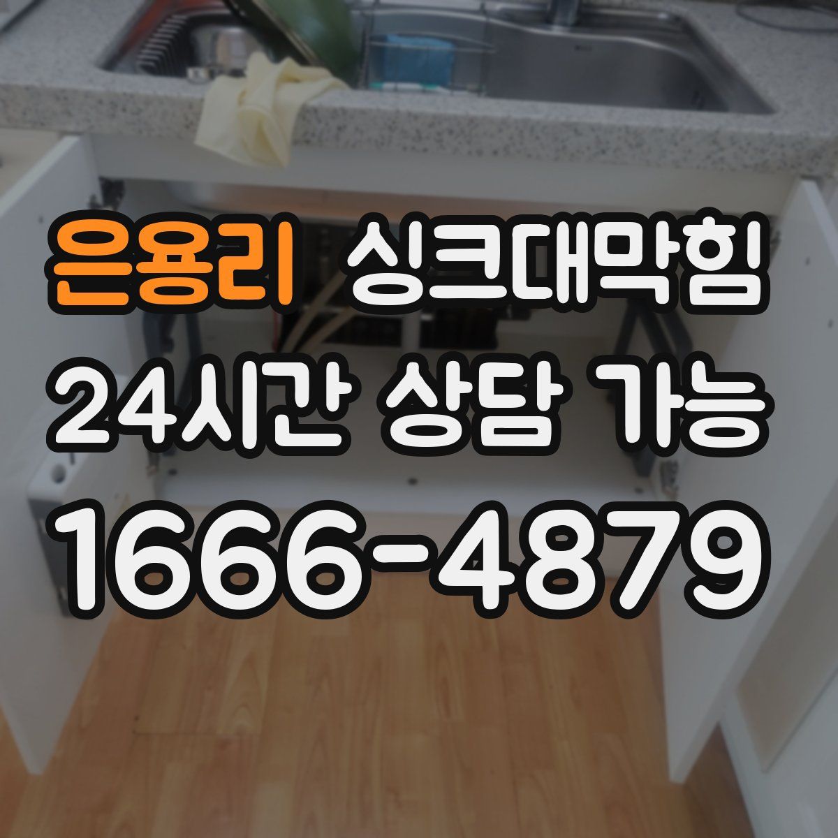 은용리 싱크대막힘