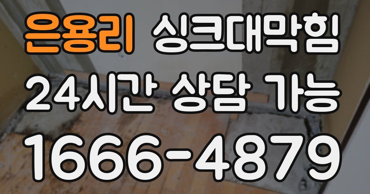 은용리 싱크대 뚫기