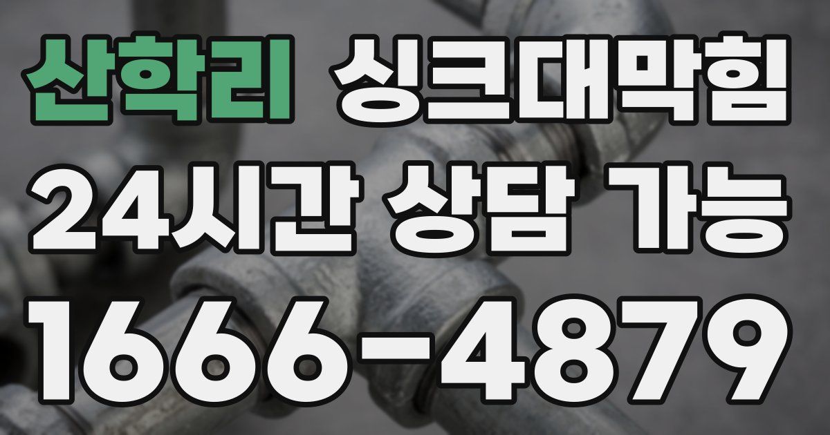 산학리 싱크대 뚫기