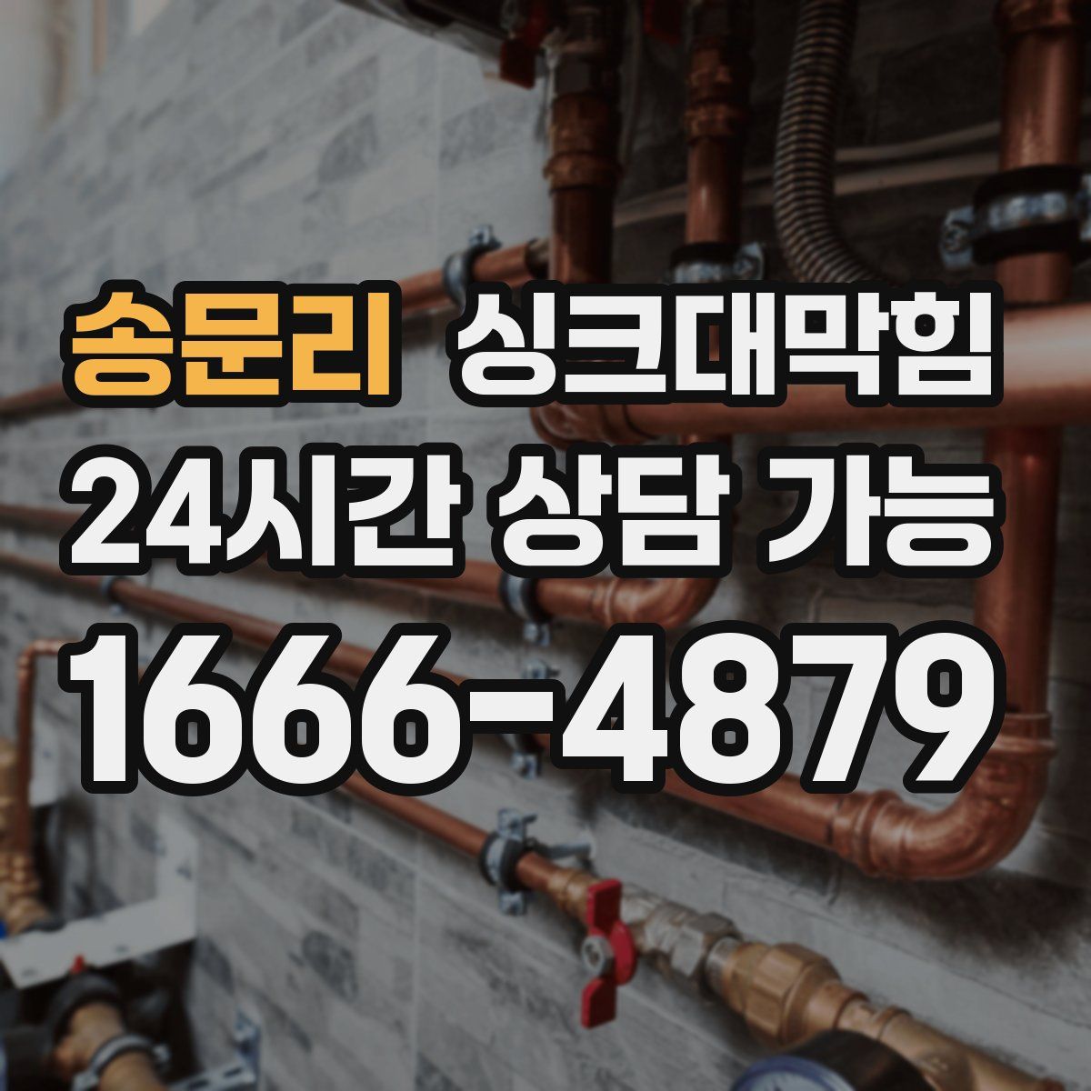 송문리 싱크대막힘