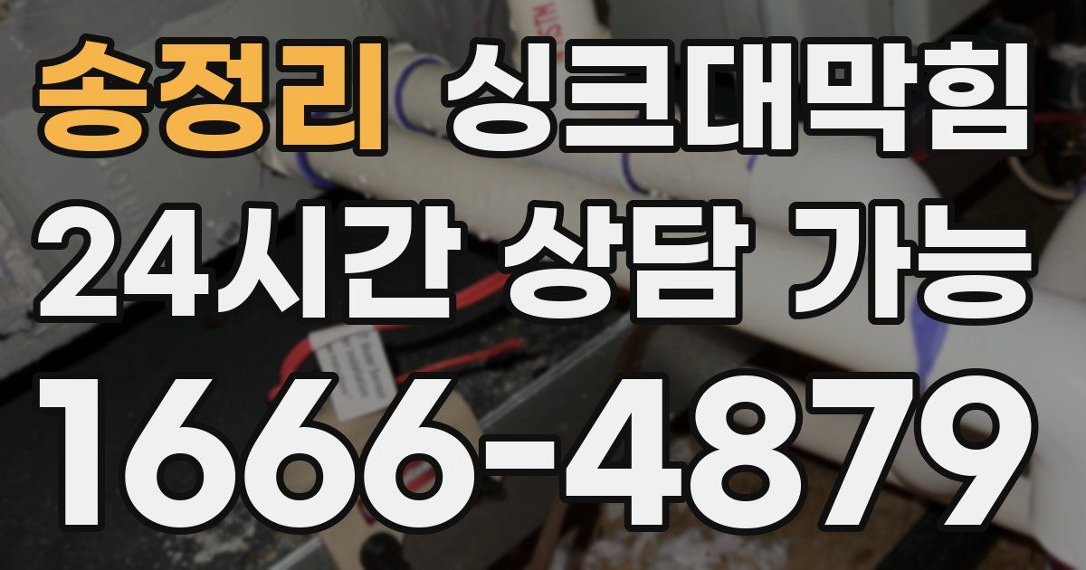 송정리 싱크대 뚫기