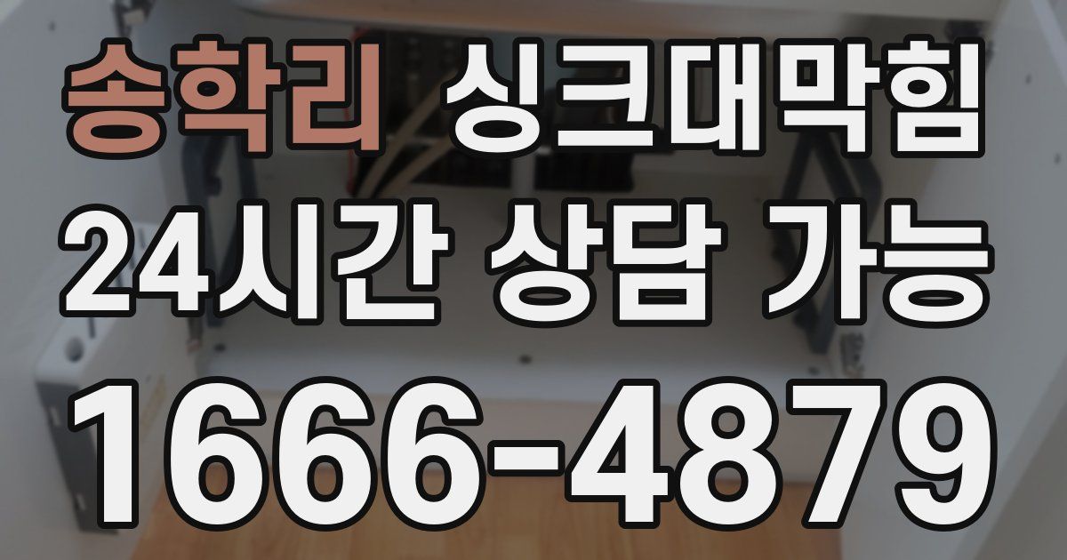 송학리 싱크대 뚫기