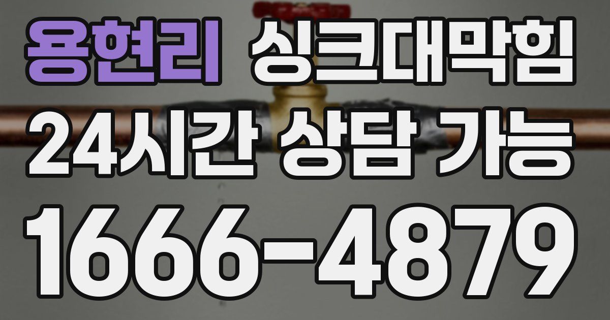 용현리 싱크대 뚫기