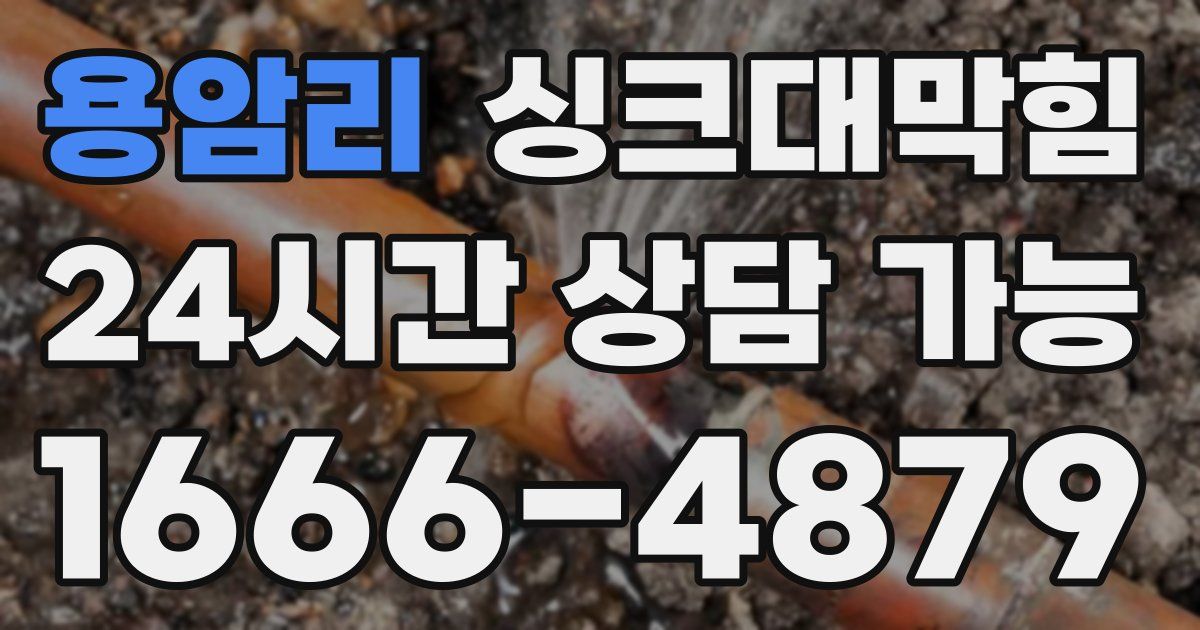용암리 싱크대 뚫기