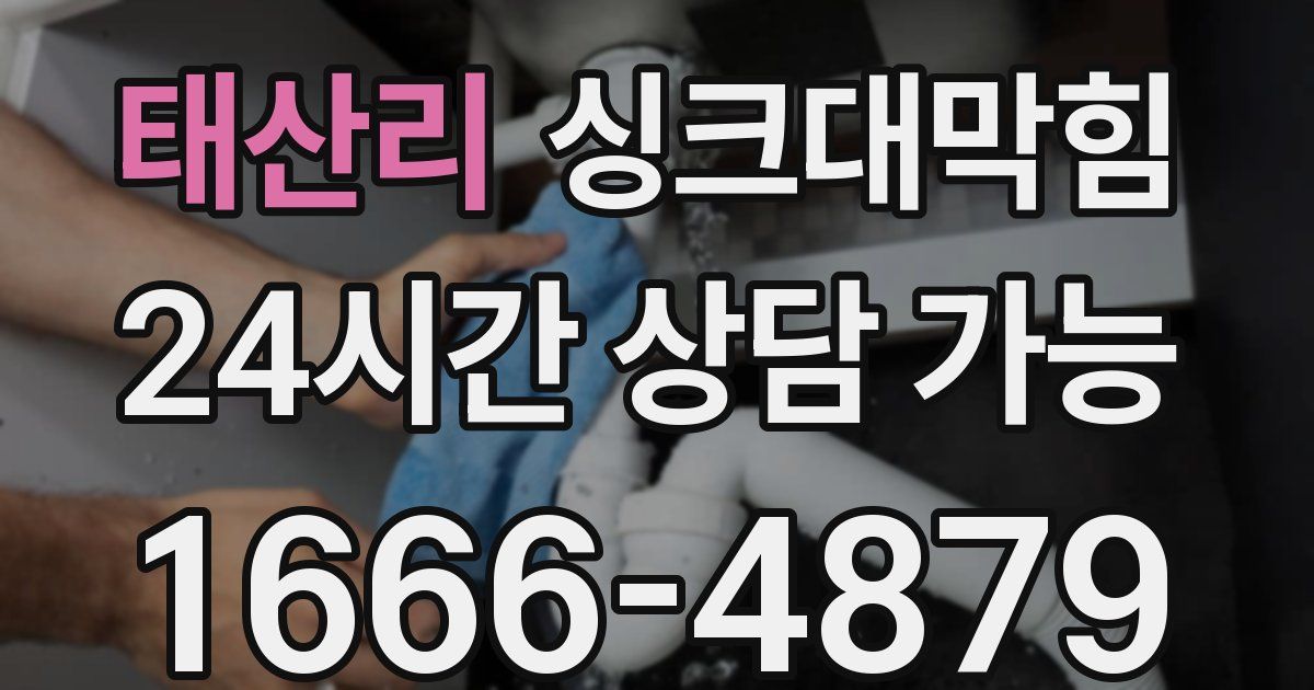 태산리 싱크대 뚫기