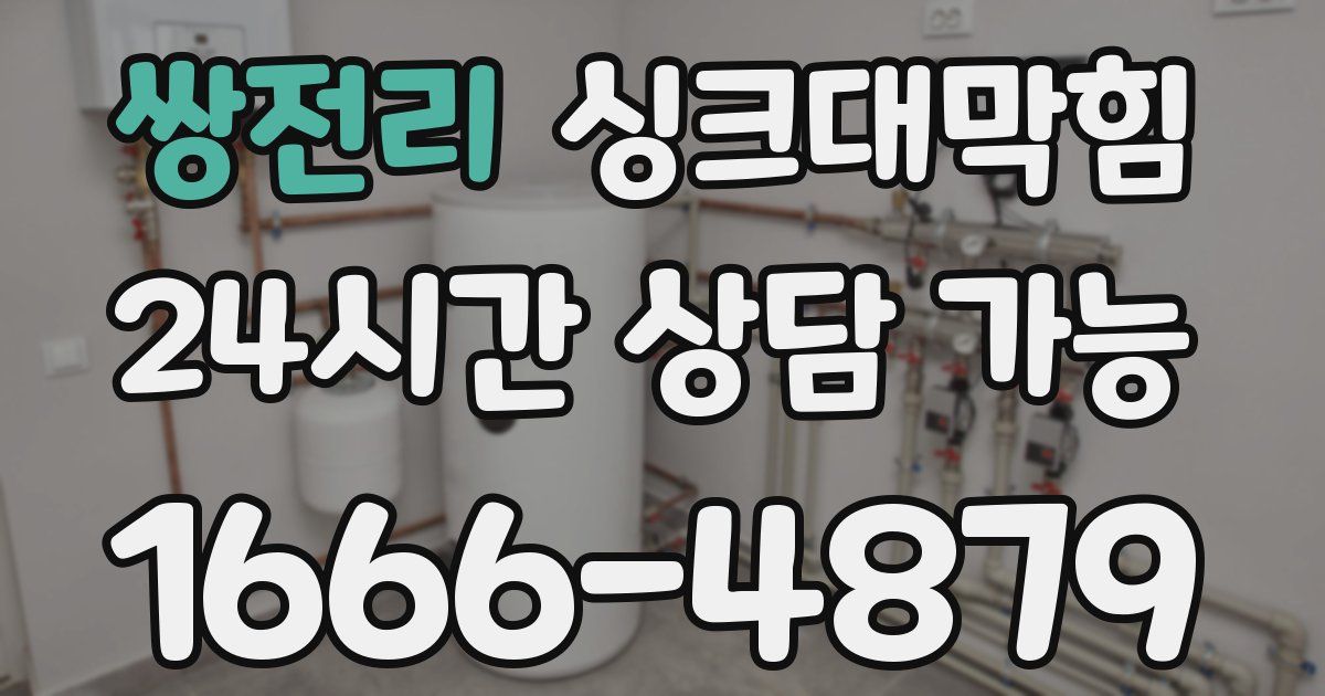 쌍전리 싱크대 뚫기