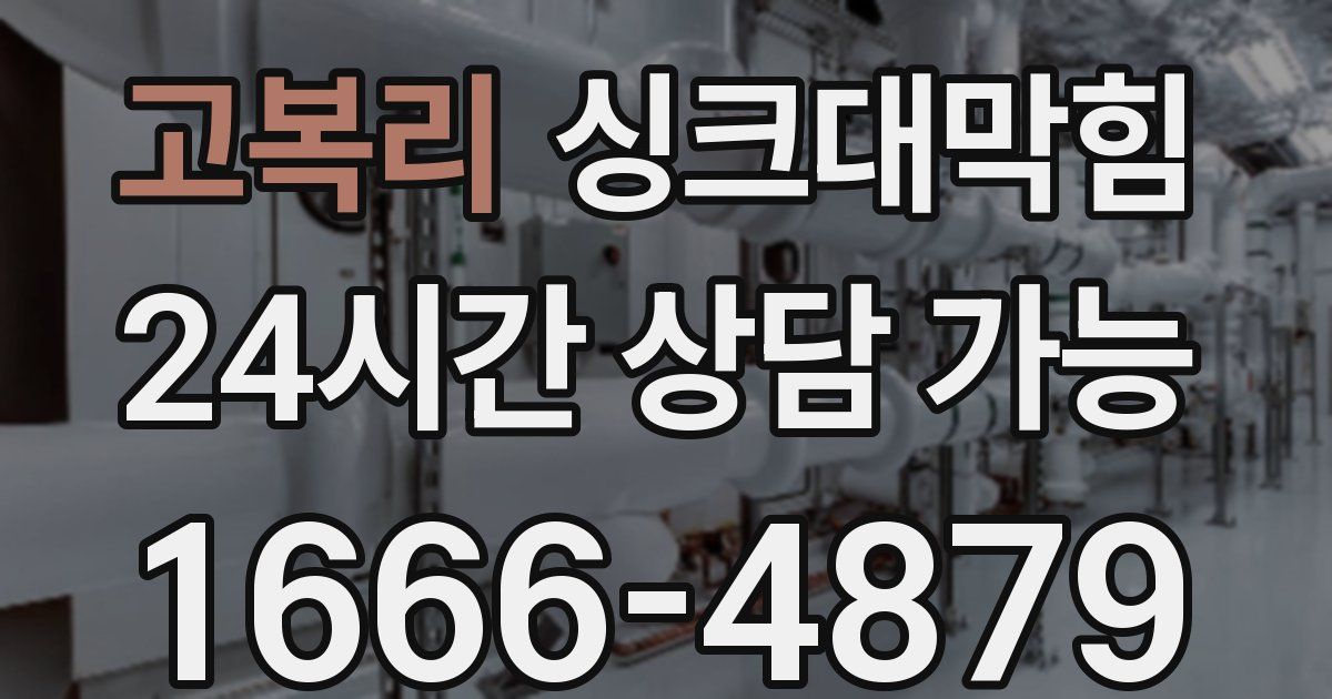 고복리 싱크대 뚫기