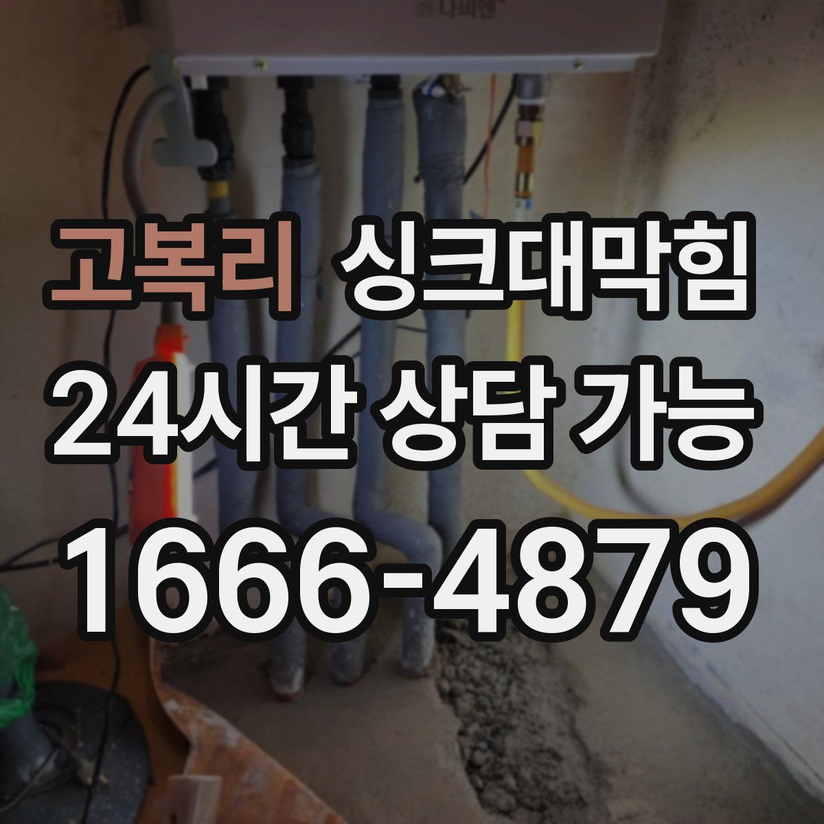 고복리 싱크대막힘