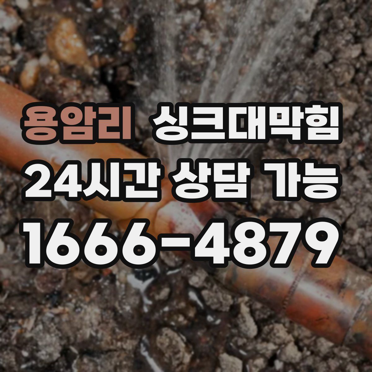 용암리 싱크대막힘