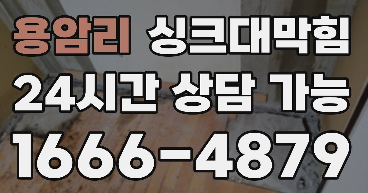 용암리 싱크대 뚫기