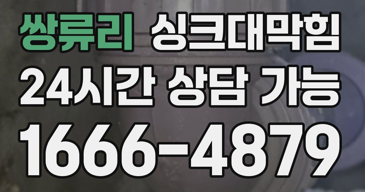쌍류리 싱크대 뚫기