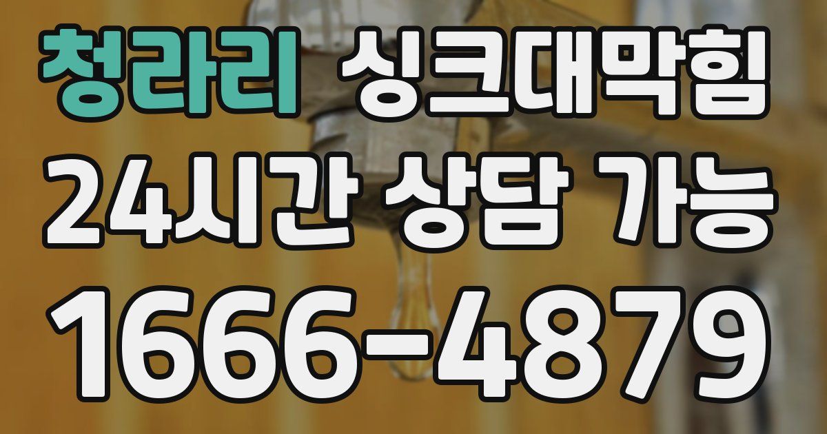 청라리 싱크대 뚫기