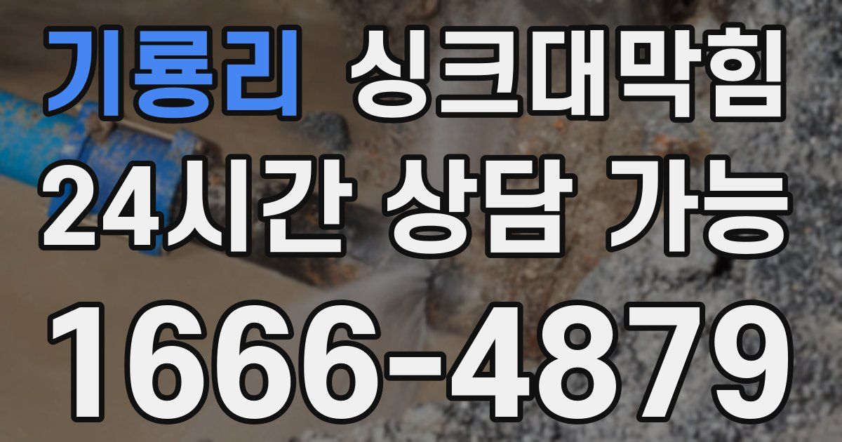 기룡리 싱크대 뚫기