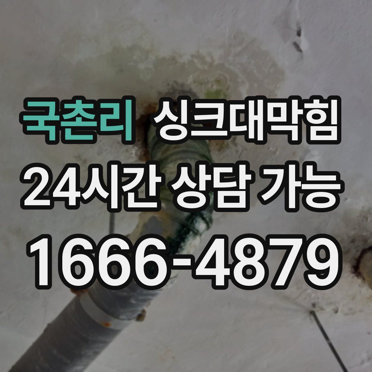 국촌리 싱크대막힘