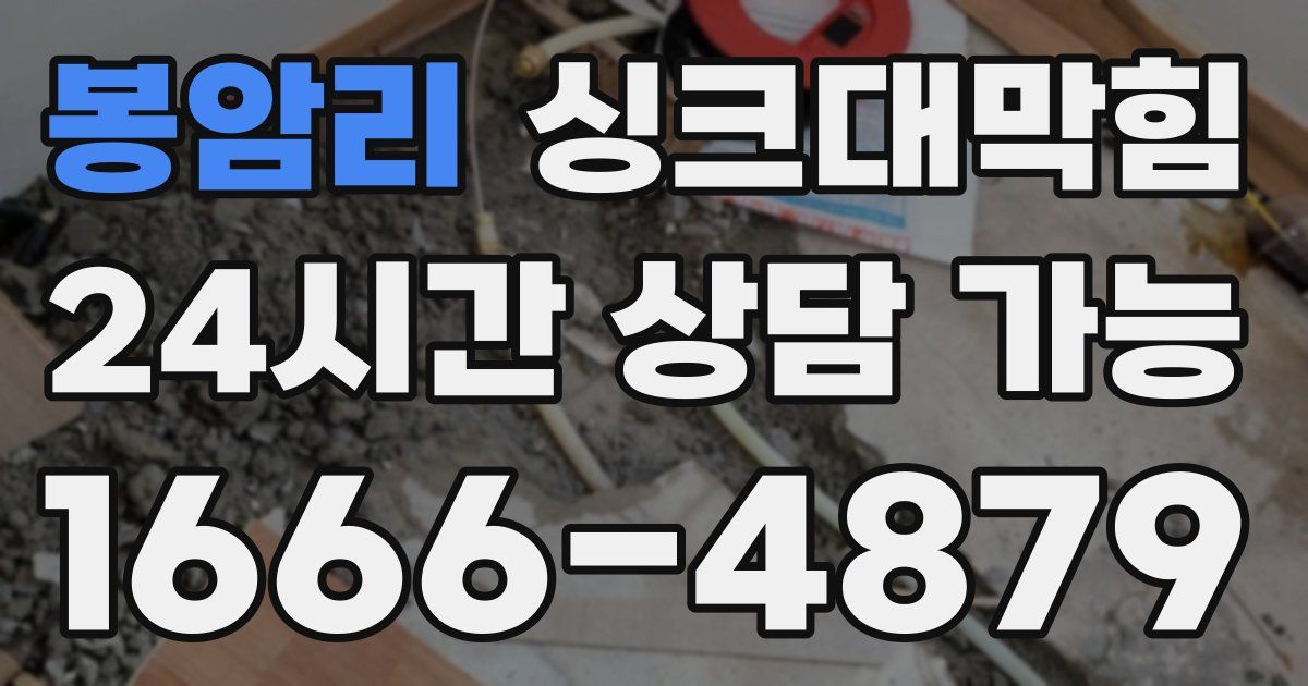 봉암리 싱크대 뚫기