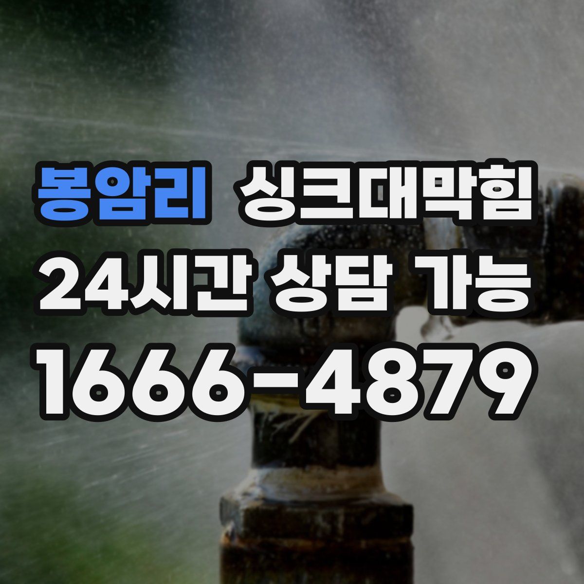 봉암리 싱크대막힘