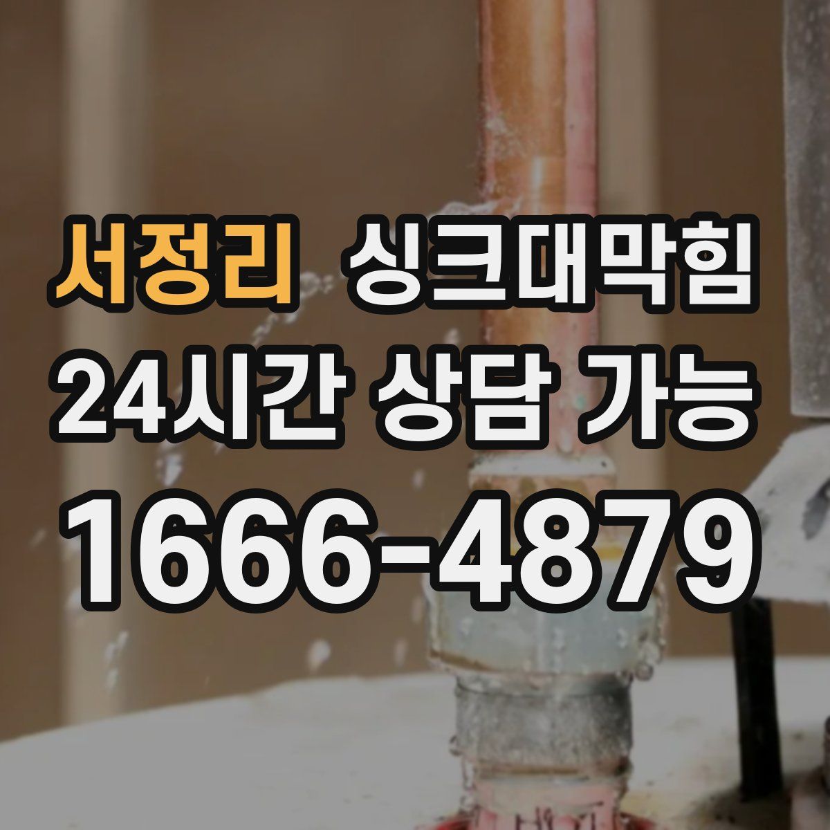 서정리 싱크대막힘