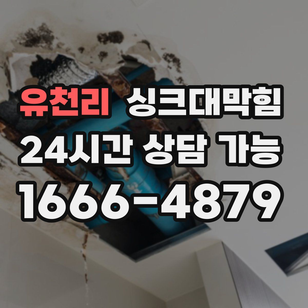 유천리 싱크대막힘