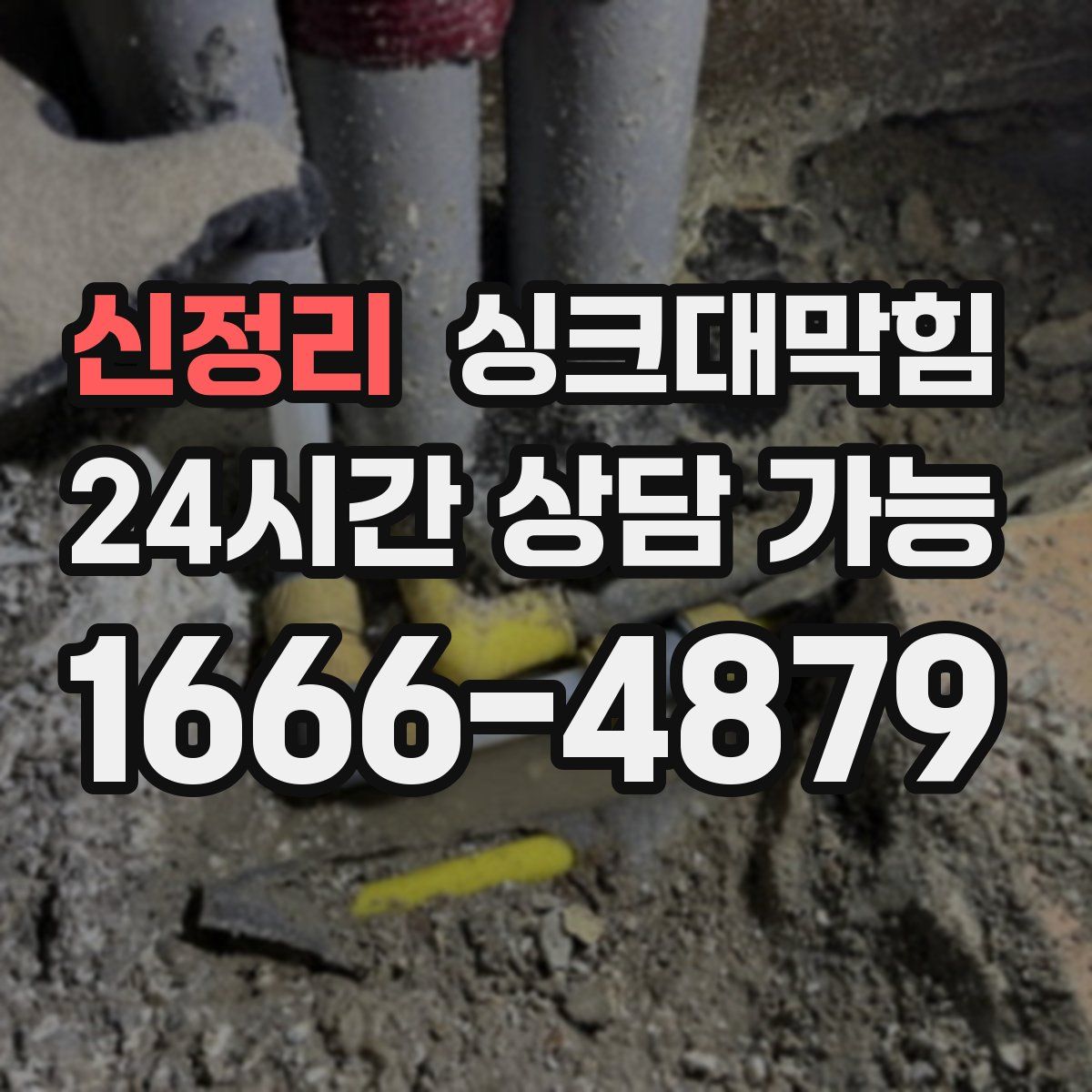 신정리 싱크대막힘