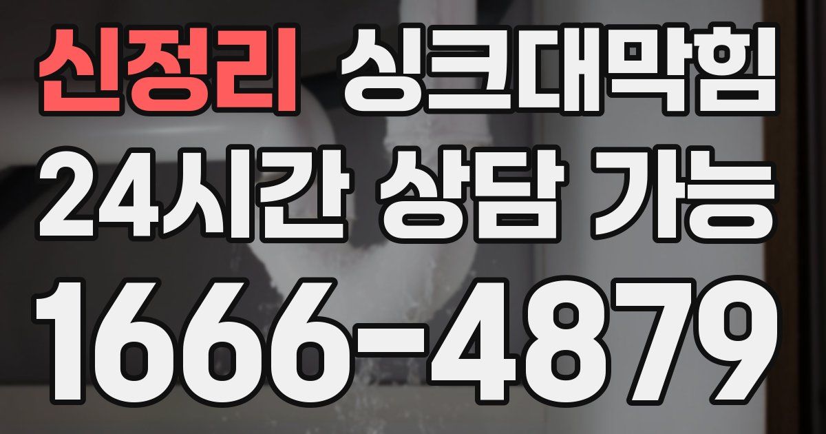 신정리 싱크대 뚫기