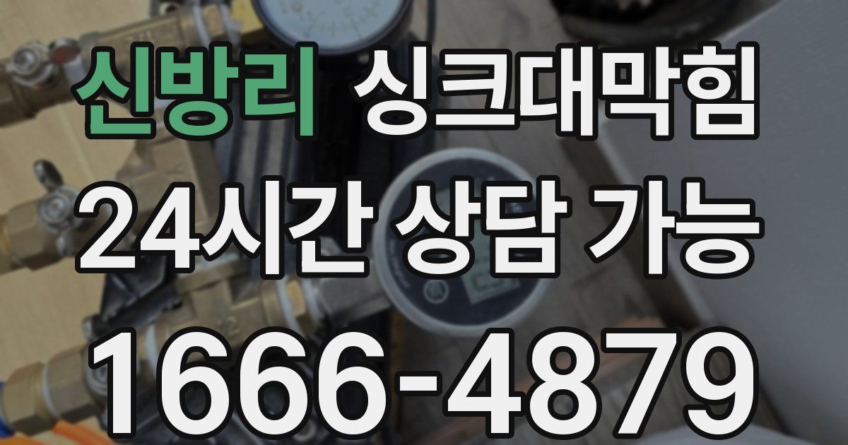 신방리 싱크대 뚫기