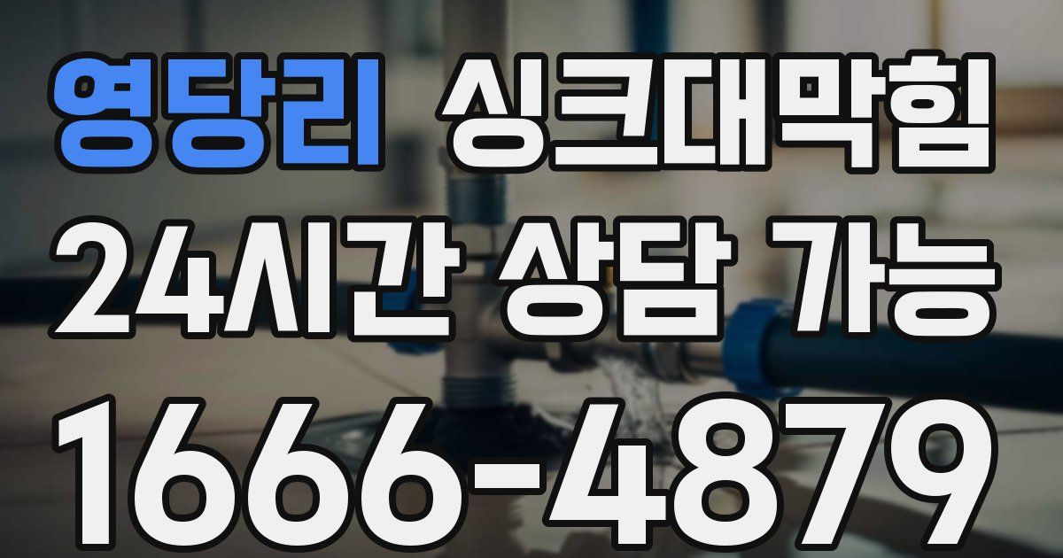 영당리 싱크대 뚫기