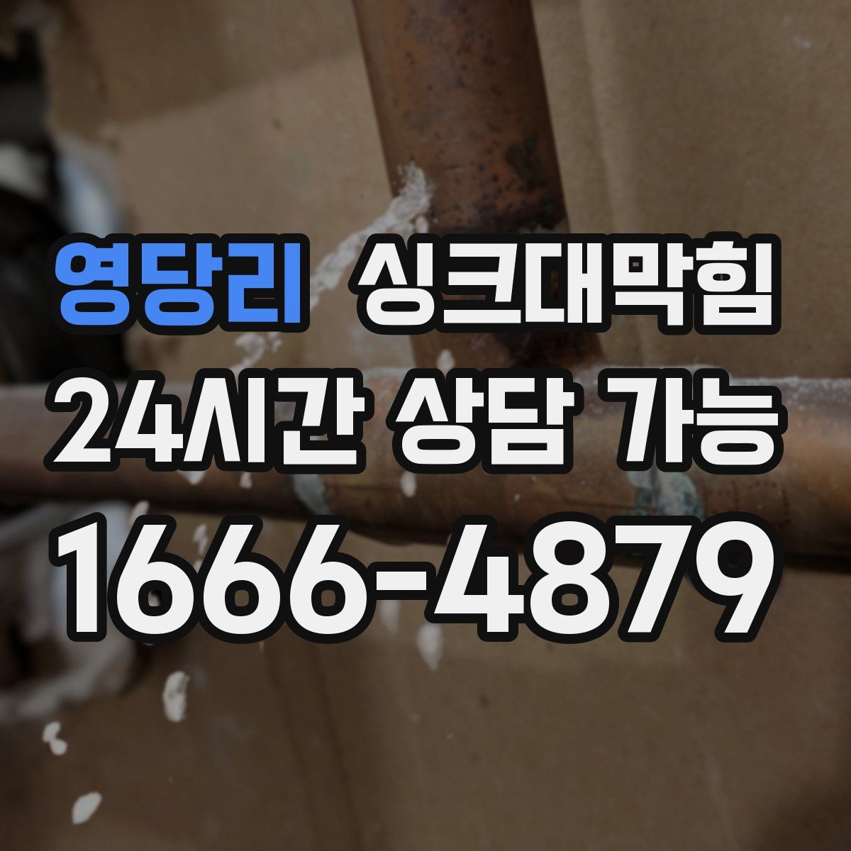 영당리 싱크대막힘