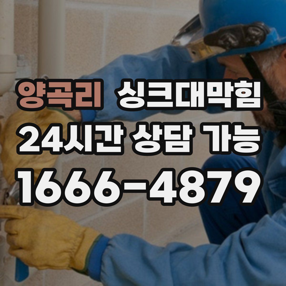 양곡리 싱크대막힘