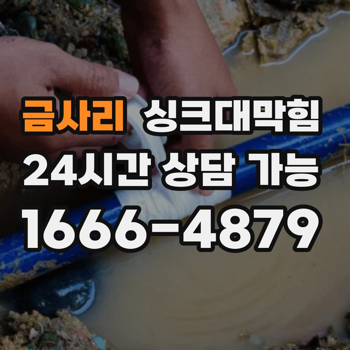 금사리 싱크대막힘