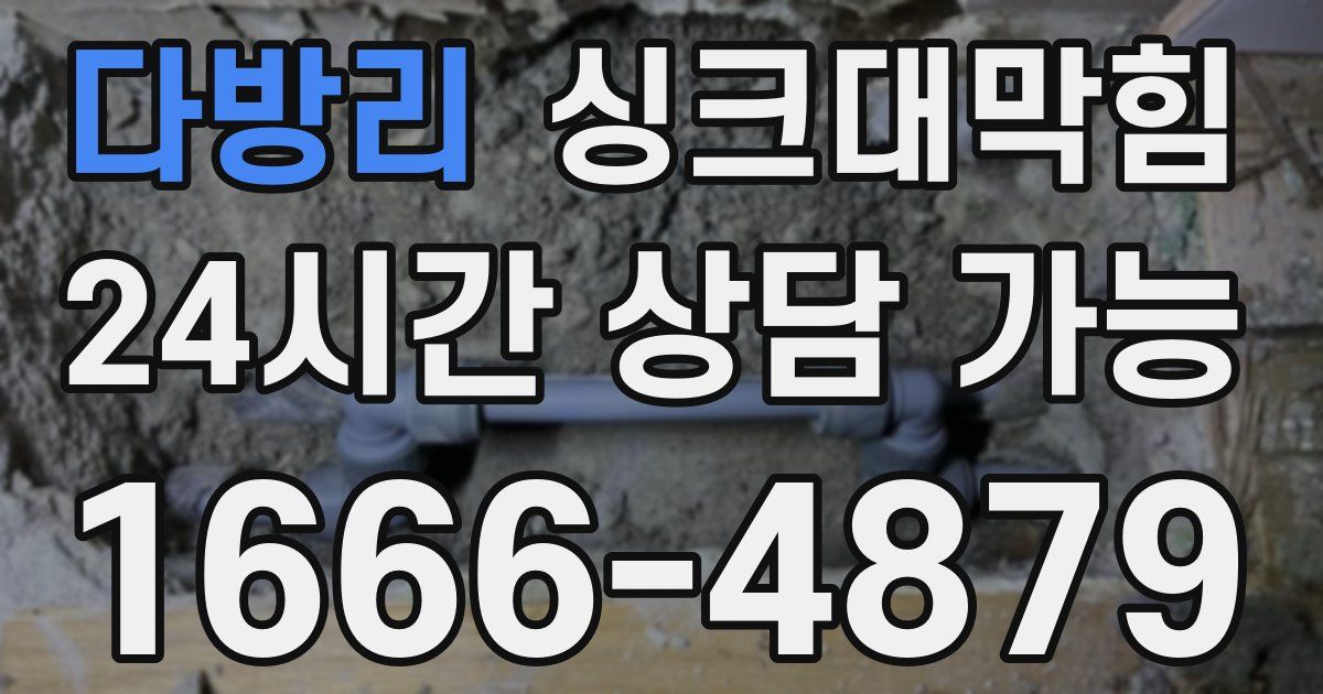 다방리 싱크대 뚫기